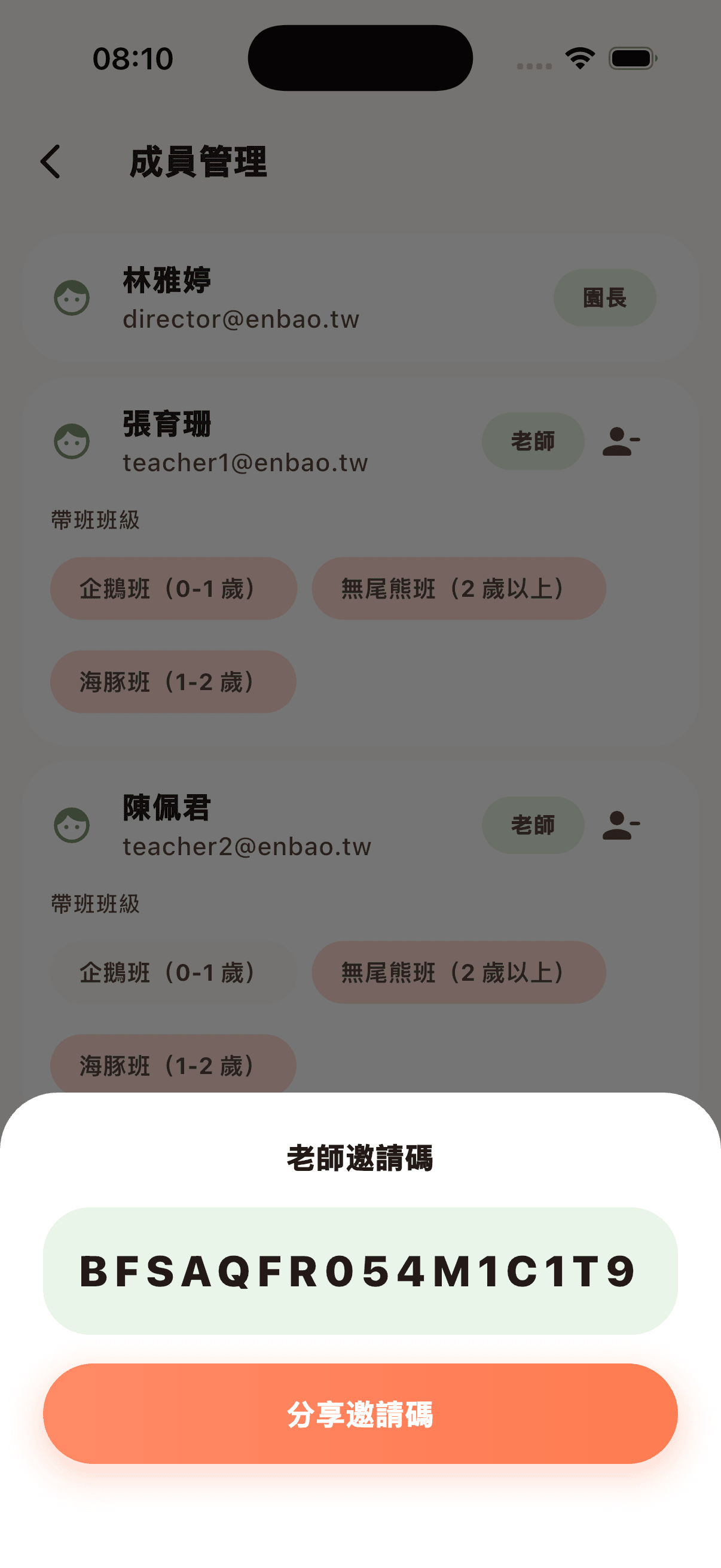 老師邀請碼