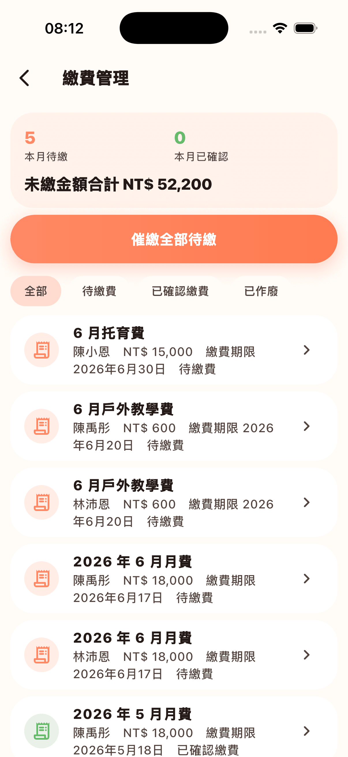 繳費管理