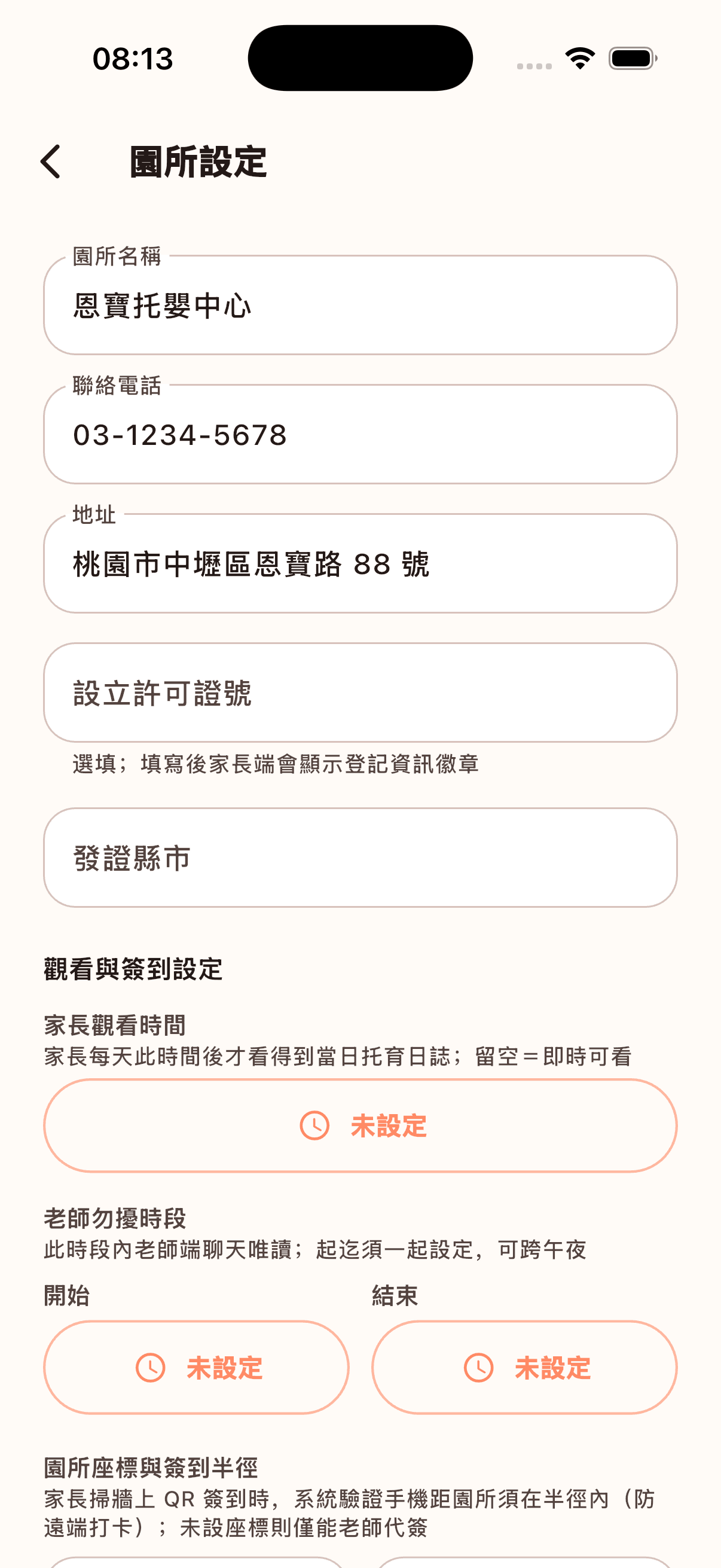 園所設定