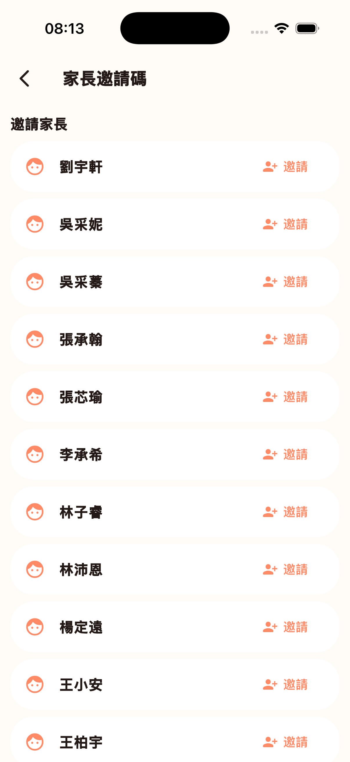 家長邀請碼
