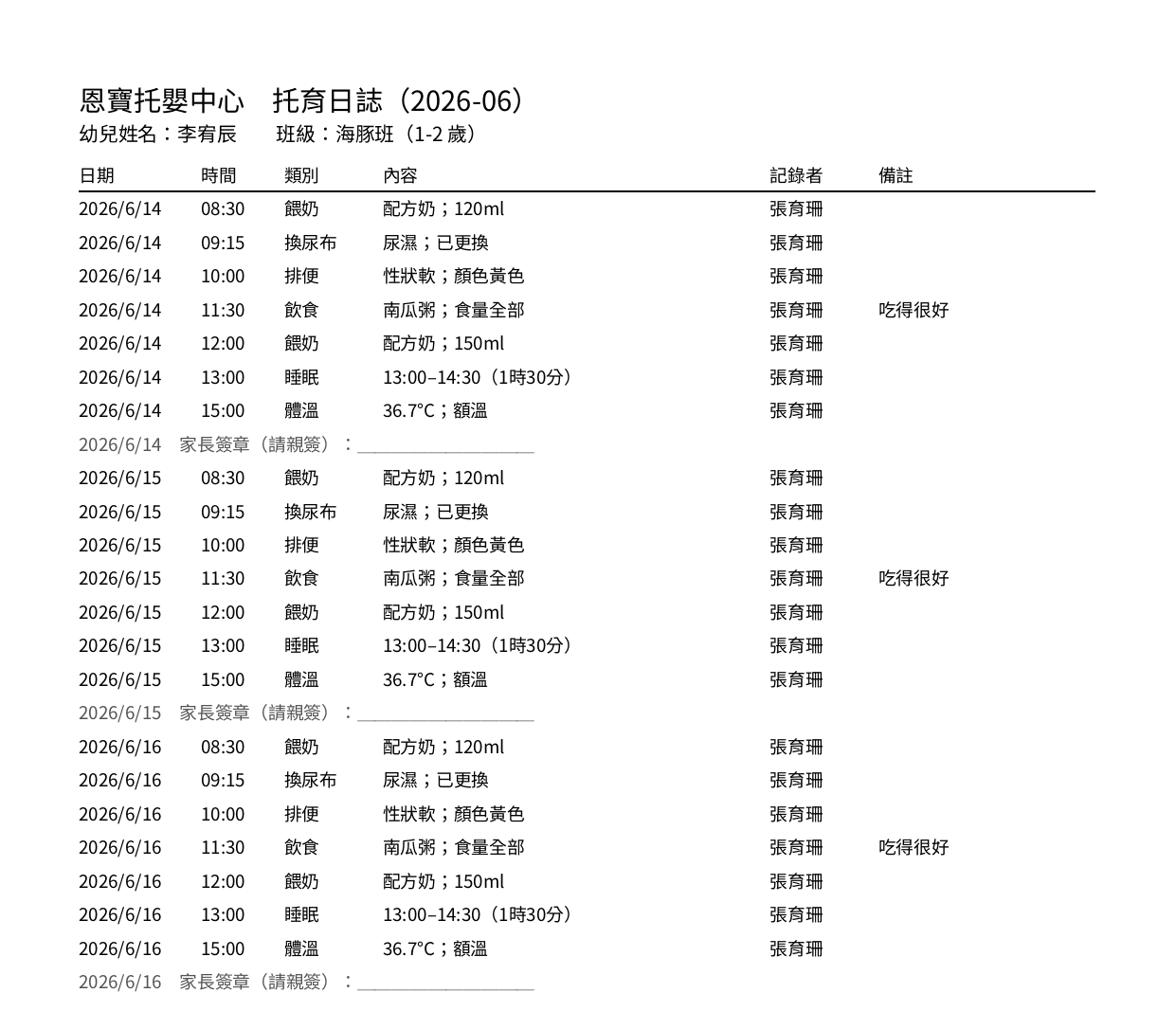 托育日誌（列印即合規）