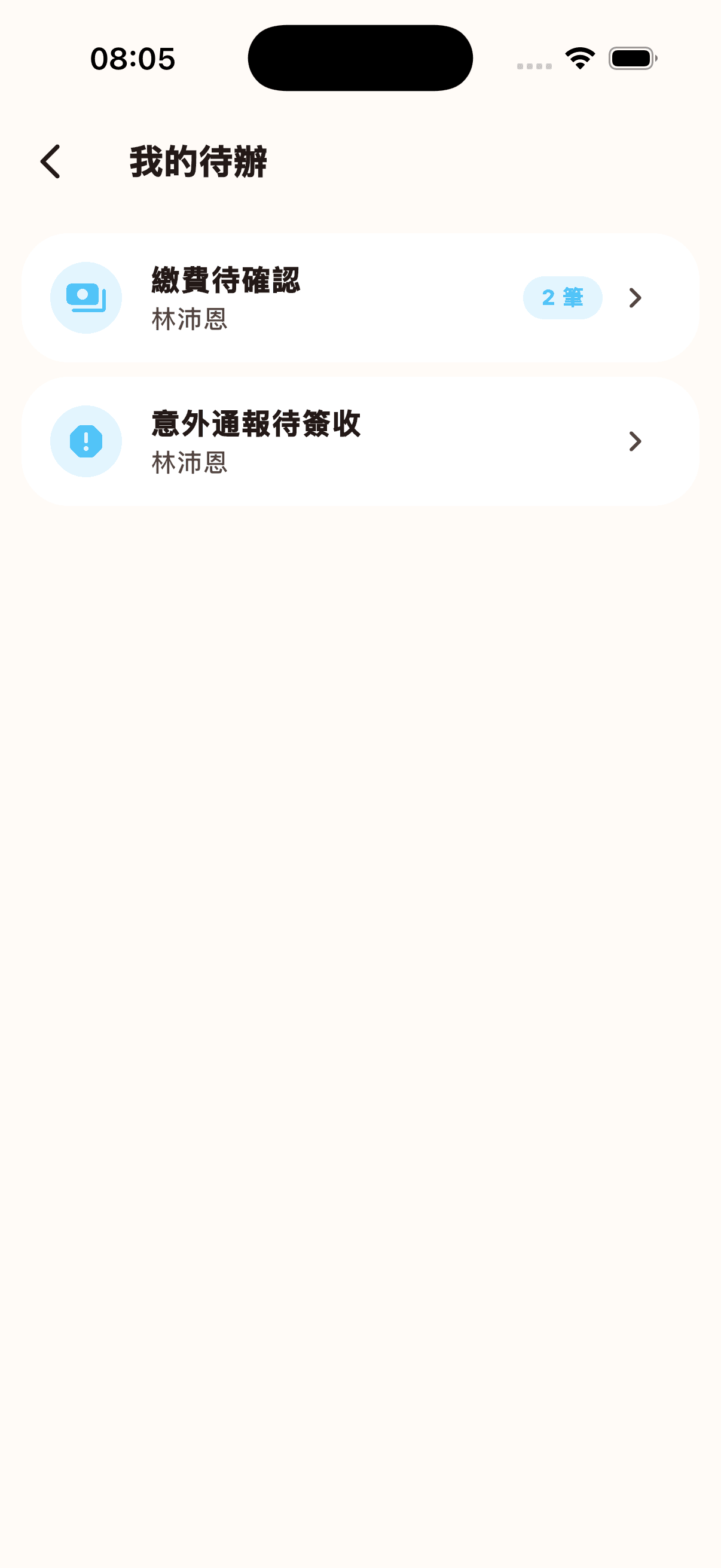 我的待辦