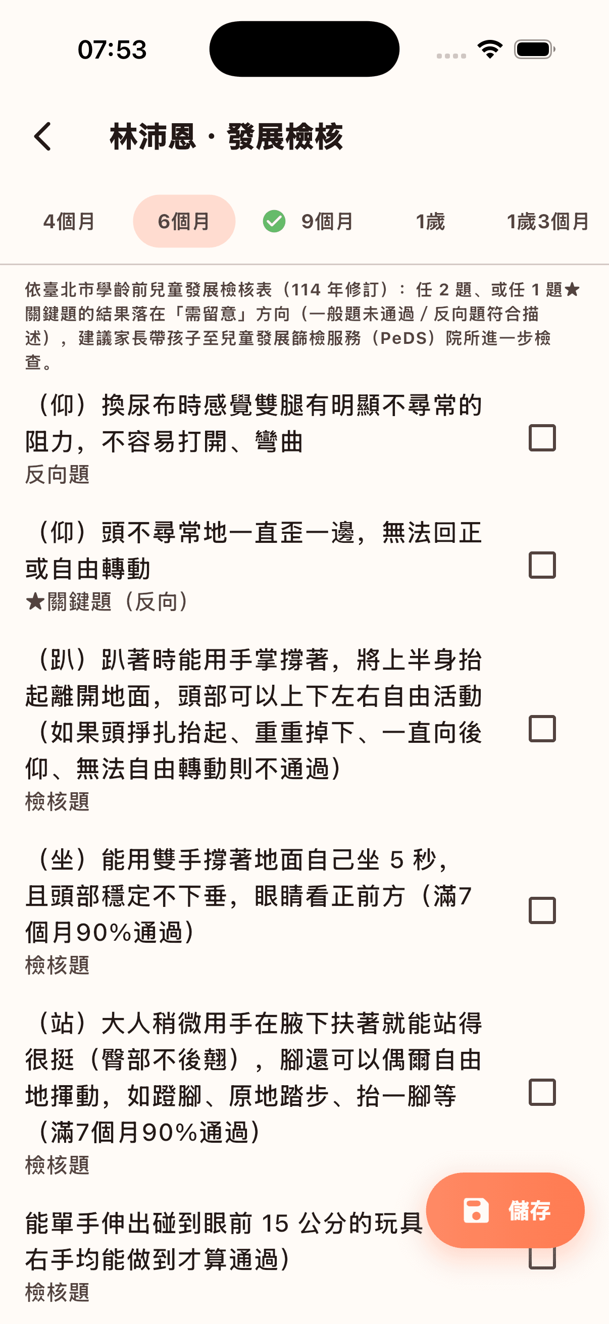 發展檢核表
