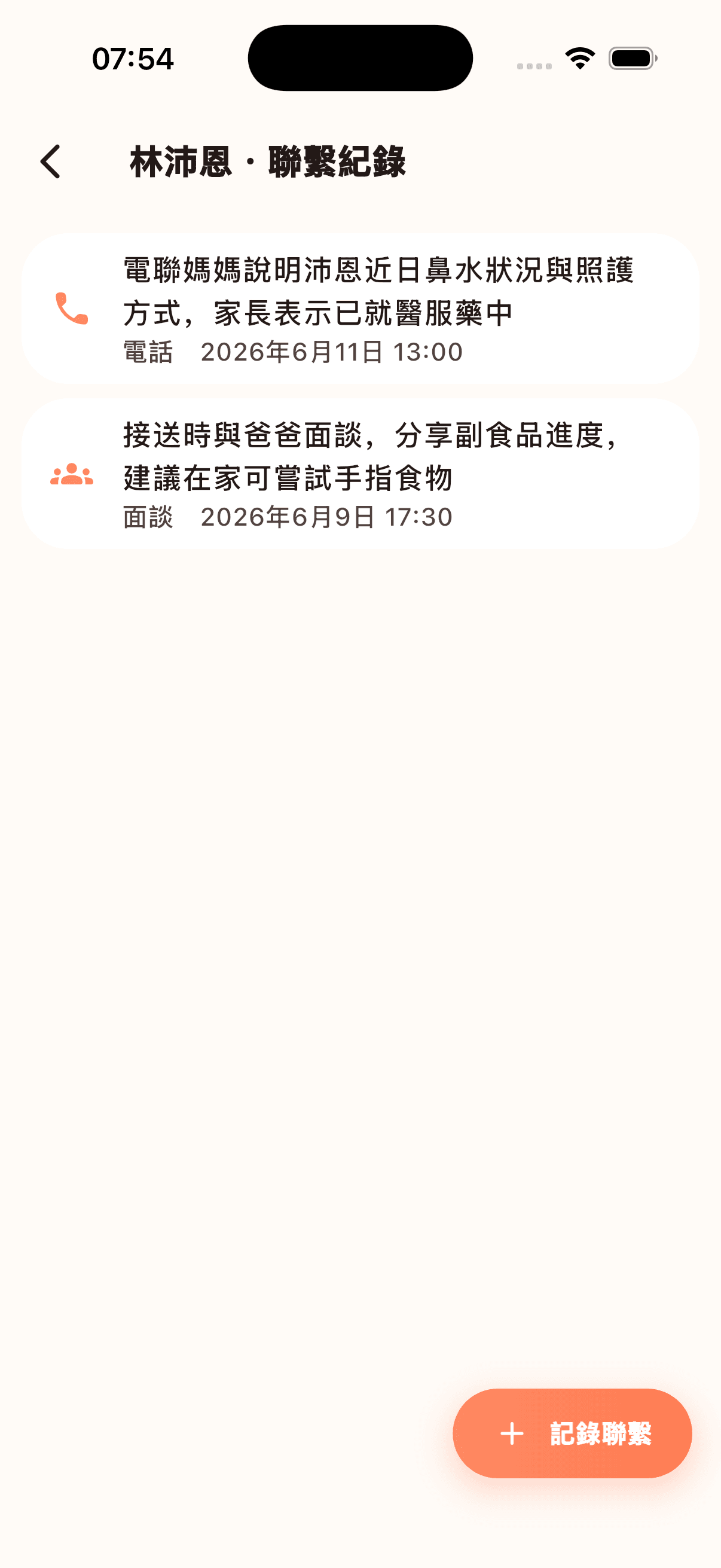 聯繫紀錄
