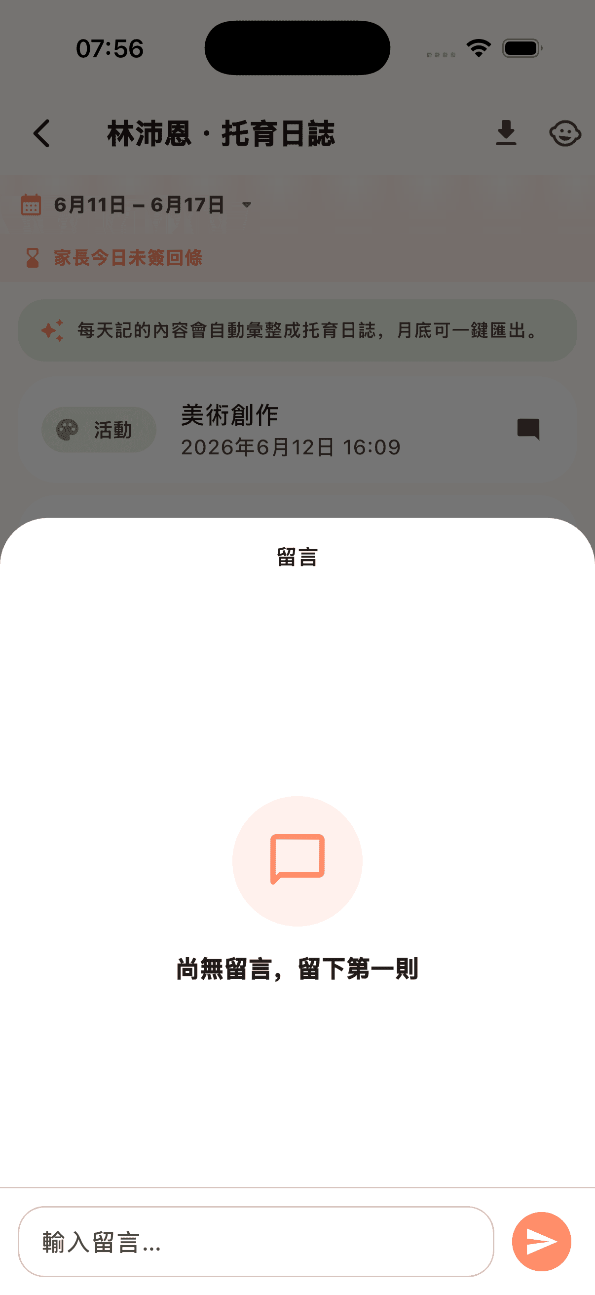 紀錄留言對話