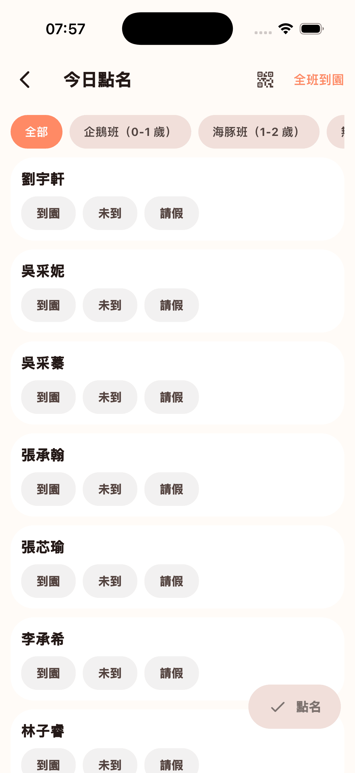 今日點名