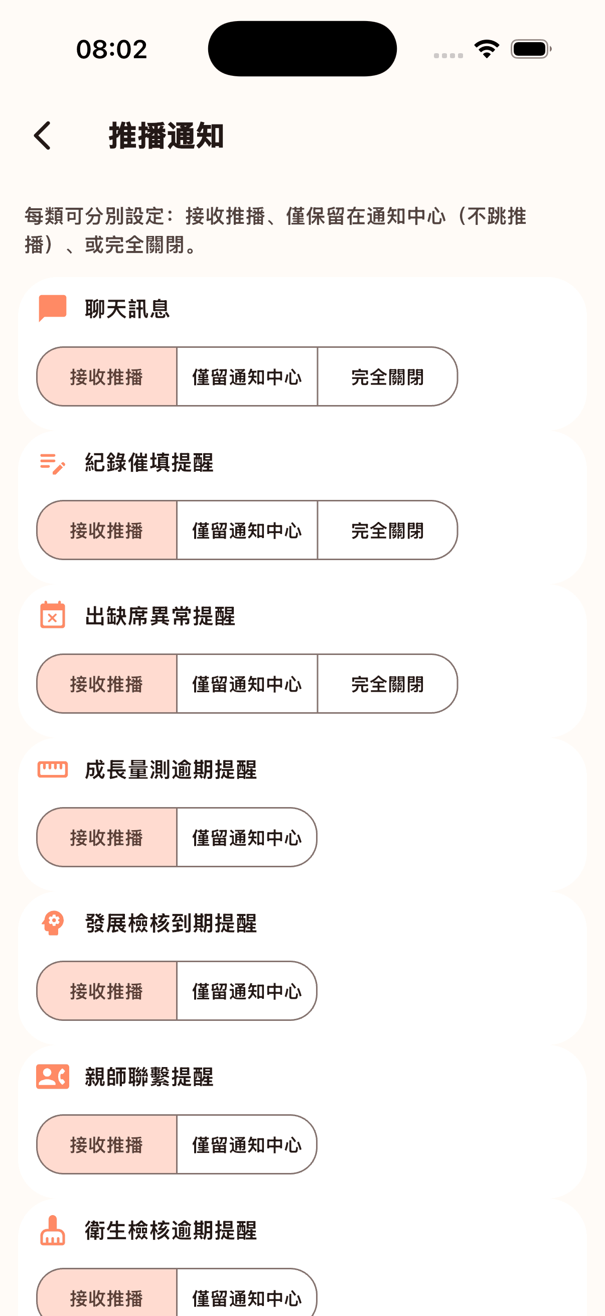 推播通知偏好