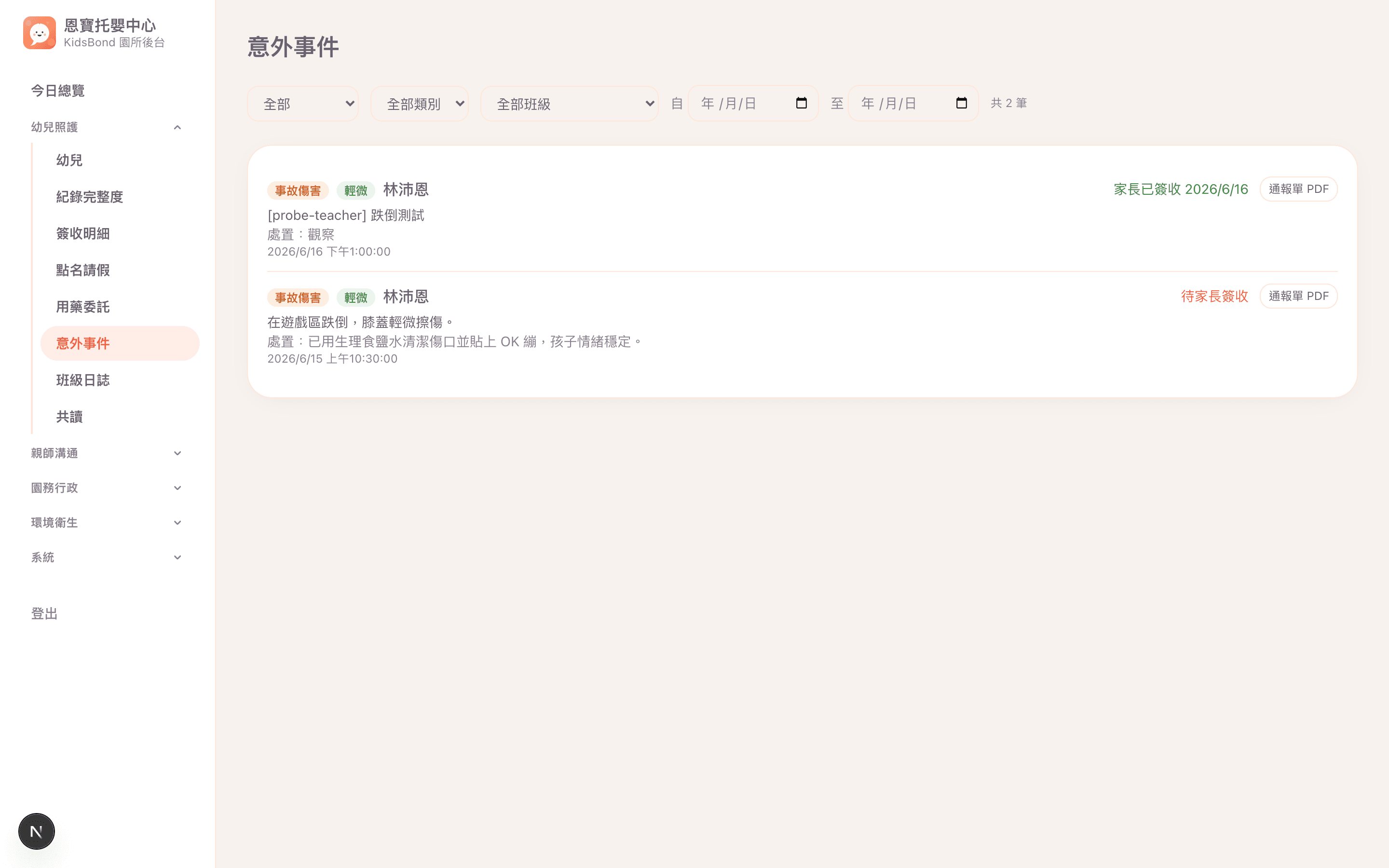 意外通報